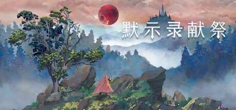默示录献祭 v1.0.0（The Apocalypse Sacrifice）免安装中文版