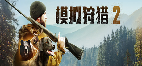 狩猎模拟2 整合护林员生活DLC（Hunting Simulator 2）免安装中文版