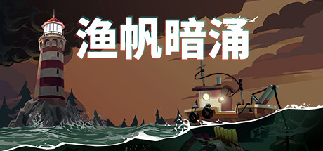 渔帆暗涌 v1.5.3 全DLC 送修改器（DREDGE）免安装中文版