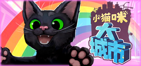 【Switch】小猫咪大城市 v1.24.8.15_3660（Little Kitty, Big City）NSP|中文