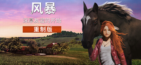 风暴：深厚友谊的开始 重制版 v20241111 全DLC（Windstorm Start of a Great Friendship Remastered）免安装中文版