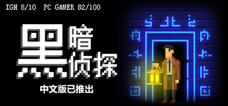 黑暗侦探 v2.127.2.165r（The Darkside Detective）免安装中文版