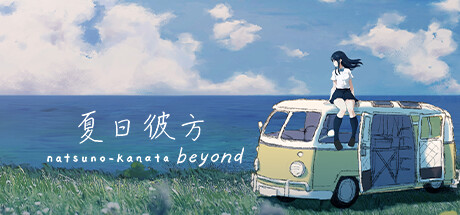 夏日彼方 v1.0.4（Beyond）免安装中文版
