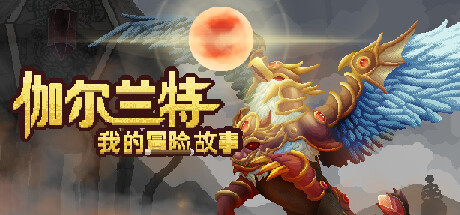 伽尔兰特：我的冒险故事 v1.1.0.11（Garlant MyStory）免安装中文版