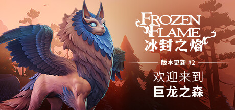 冰封之焰 v0.80.3.0.34787 单机+联机（Frozen Flame）免安装中文版