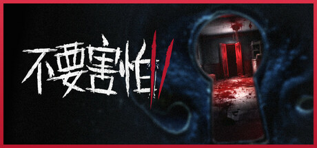 不要害怕 2 v1.0.1（Don't Be Afraid 2）免安装中文版