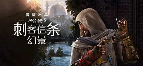 刺客信条：幻景 v1.0.6 正式版 送修改器（Assassins Creed Mirage）免安装中文版