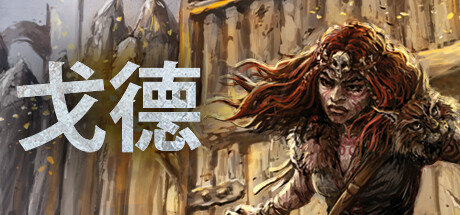 戈德 v1.5.0.42146 全DLC（Gord）免安装中文版
