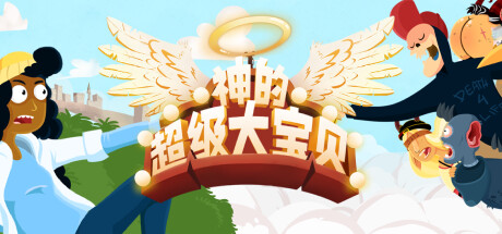 神的超级大宝贝 v20241101（The Holy Gosh Darn）免安装中文版