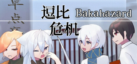 逗比危机 1+2（Bakahazard 1+2）免安装中文版