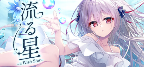 流星（a wish star）免安装中文版