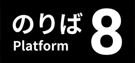 8号站台（８番のりば）免安装中文版