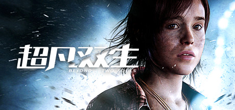 超凡双生 v1.0（Beyond: Two Souls）免安装中文版