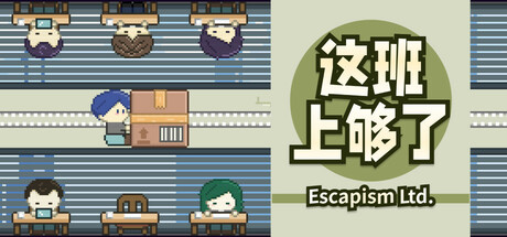 这班上够了（Escapism Ltd）免安装中文版