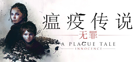 瘟疫传说1：无罪 v1.07 全DLC（A Plague Tale: Innocence）免安装中文版