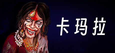 卡玛拉 v1.3（Kamla）免安装中文版