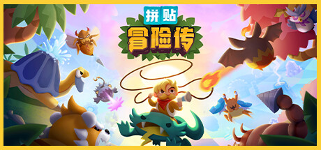 拼贴冒险传 Build.11694594（Patch Quest）免安装中文版