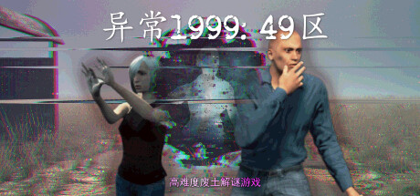 异常1999：49区 v1.0.0（Sector 49）免安装中文版