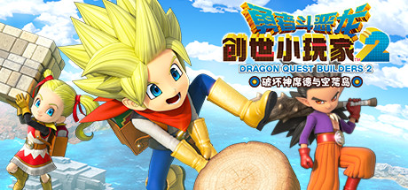 勇者斗恶龙 创世小玩家2 破坏神席德与空荡岛 v1.7.3d（DRAGON QUEST BUILDERS 2）免安装中文版