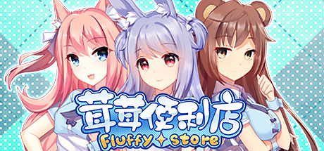 茸茸便利店（Fluffy Store）免安装中文版