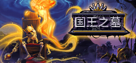 国王之墓 v1.5.1.0（Kingsgrave）免安装中文版