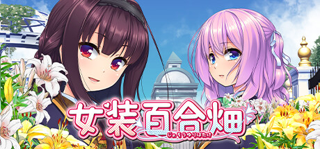 女装百合畑 v20241018（Trap Yuri Garden）免安装中文版