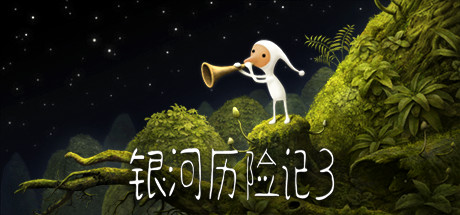 银河历险记3 v1.467（Samorost 3）免安装中文版