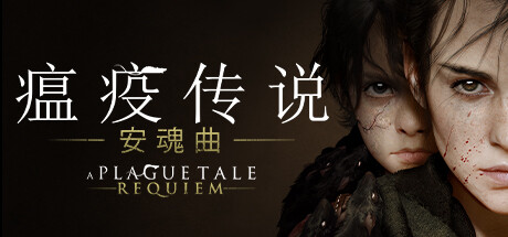 瘟疫传说2 安魂曲 v1.6.0.0（A Plague Tale: Requiem）免安装中文版