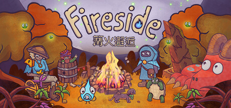 篝火邂逅 v1.0.3（Fireside）免安装中文版