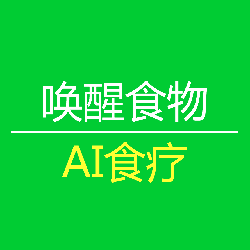 唤醒食物