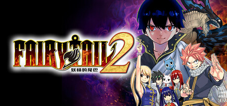 妖精的尾巴2 v1.4.1 全DLC（FAIRY TAIL 2）免安装中文版