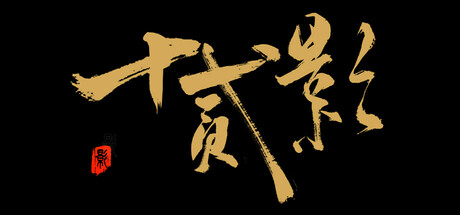 十二影 Build.19275502（Twelves Shadow）免安装中文版