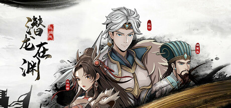 三国志潜龙在渊 v1.0.0 免安装中文版