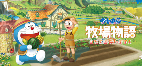 哆啦A梦 牧场物语 自然王国与和乐家人（Doraemon）免安装中文版