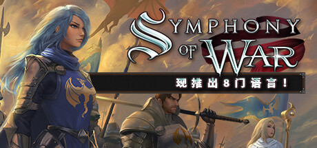 战争交响曲 尼菲林传奇 v1.10.23 全DLC（Symphony of War）免安装中文版