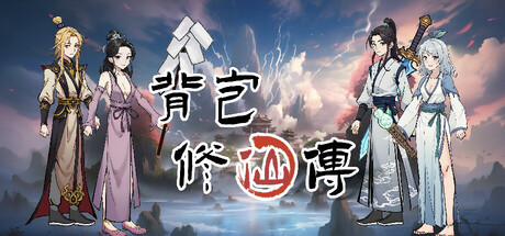 背包修仙传 v0.5 免安装中文版