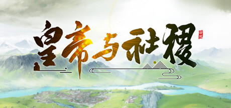 皇帝与社稷 v0.480a 免安装中文版