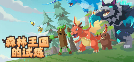 森林王国的试炼 免安装中文版