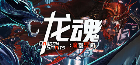 龙魂：魔都异闻 v1.0.0（DragonSpirits 2）免安装中文版