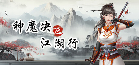神魔决之江湖行 免安装中文版