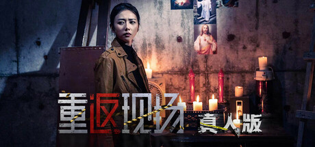 重返现场：真人版 Build.16803284 免安装中文版