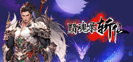 黯魂录：斩仙 v0.7.0821 免安装中文版