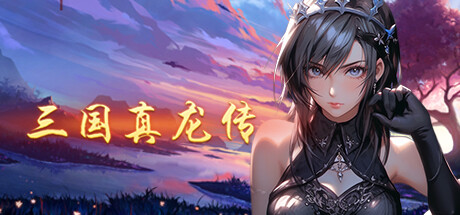 三国真龙传 v3.30（Three Kingdoms True Dragon）免安装中文版