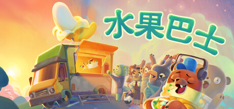 水果巴士 v1.0.14（Fruitbus）免安装中文版