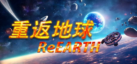 重返地球 v0.3（ReEarth）免安装中文版