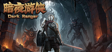 暗夜游侠 v1.7（Dark Ranger）免安装中文版