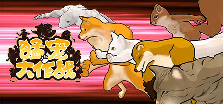 猛宠大作战 Build.13194598（The Animal Bash）免安装中文版