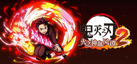 鬼灭之刃 火之神血风谭2 v1.0.2模拟器整合版（Demon Slayer -Kimetsu no Yaiba- The Hinokami Chronicles 2）免安装中文版