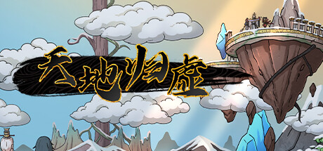 天地归虚 v1.0.8（Earthlings Undertaking）免安装中文版
