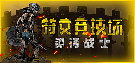符文竞技场 v2.9（Rune Coliseum）免安装中文版